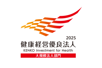 健康経営優良法人2025 KENKO Investment for Health（大規模法人部門）