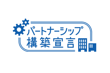 パートナーシップ構築宣言