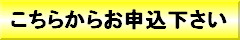 こちらからお申込下さい