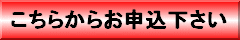 こちらからお申込下さい